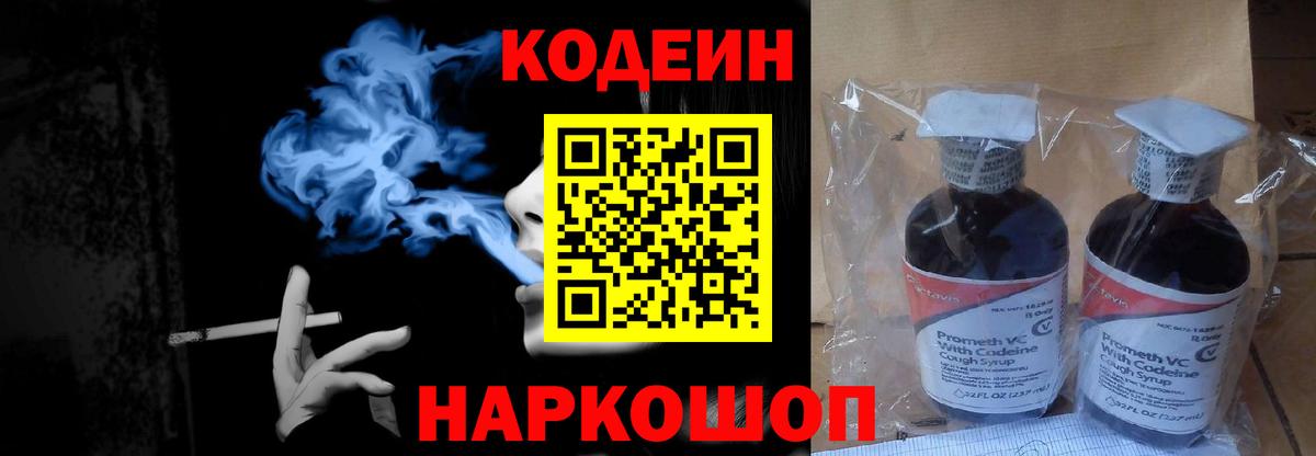 Кодеин Purple Drank Серпухов